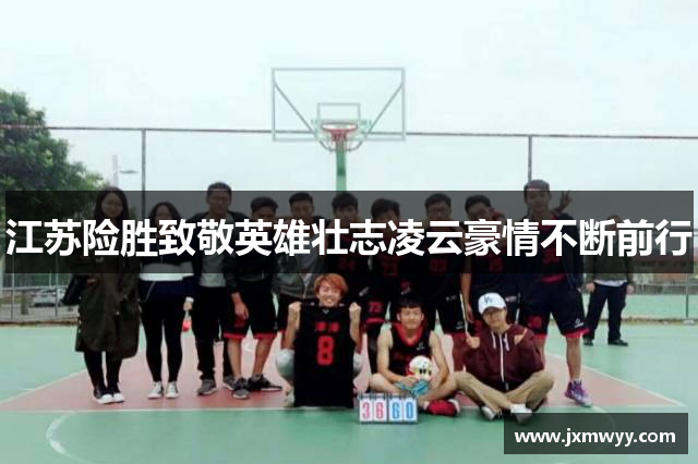 江苏险胜致敬英雄壮志凌云豪情不断前行