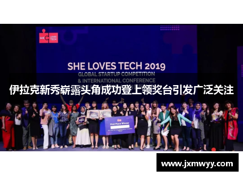伊拉克新秀崭露头角成功登上领奖台引发广泛关注