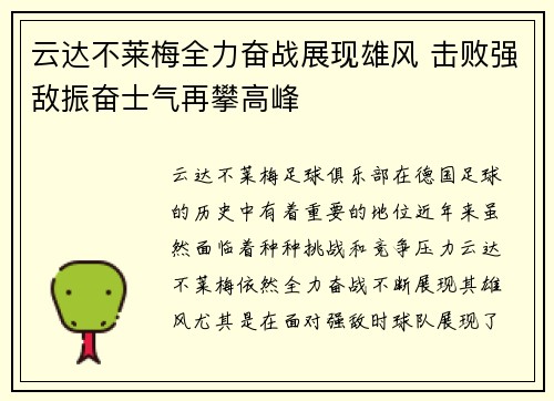 云达不莱梅全力奋战展现雄风 击败强敌振奋士气再攀高峰