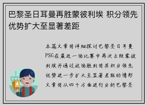 巴黎圣日耳曼再胜蒙彼利埃 积分领先优势扩大至显著差距