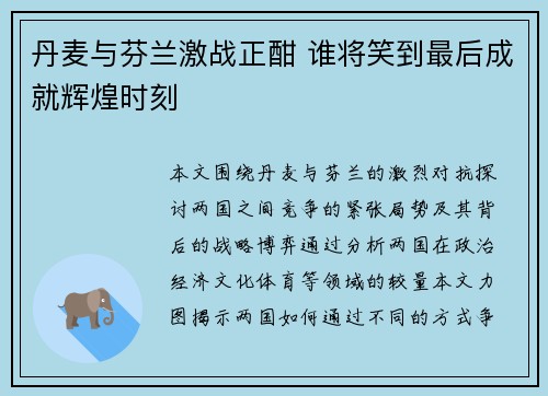 丹麦与芬兰激战正酣 谁将笑到最后成就辉煌时刻