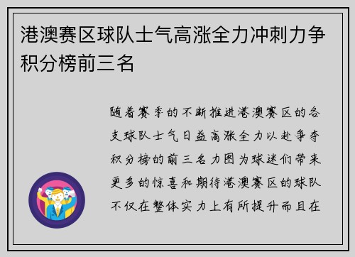 港澳赛区球队士气高涨全力冲刺力争积分榜前三名