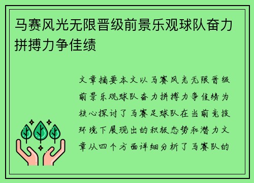 马赛风光无限晋级前景乐观球队奋力拼搏力争佳绩