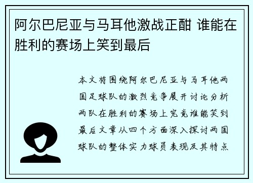 阿尔巴尼亚与马耳他激战正酣 谁能在胜利的赛场上笑到最后