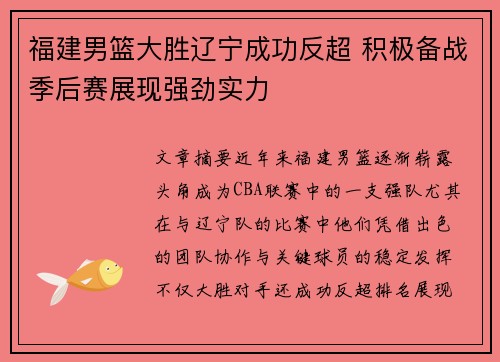 福建男篮大胜辽宁成功反超 积极备战季后赛展现强劲实力