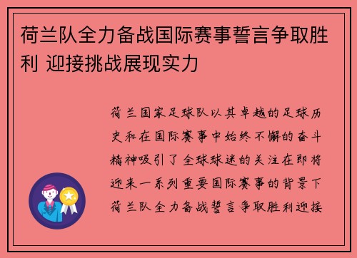 荷兰队全力备战国际赛事誓言争取胜利 迎接挑战展现实力