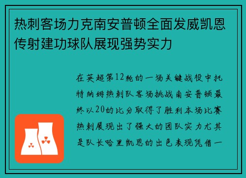 热刺客场力克南安普顿全面发威凯恩传射建功球队展现强势实力