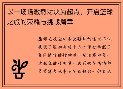 以一场场激烈对决为起点，开启篮球之旅的荣耀与挑战篇章