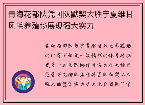 青海花都队凭团队默契大胜宁夏维甘风毛养殖场展现强大实力