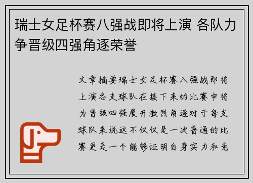 瑞士女足杯赛八强战即将上演 各队力争晋级四强角逐荣誉