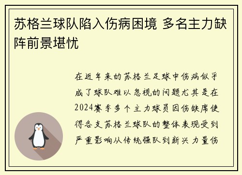 苏格兰球队陷入伤病困境 多名主力缺阵前景堪忧