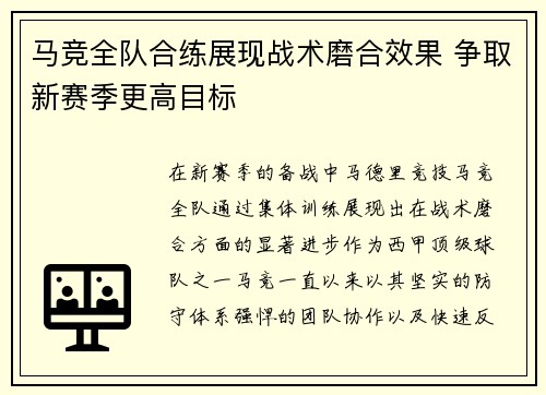 马竞全队合练展现战术磨合效果 争取新赛季更高目标