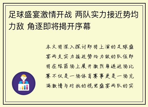 足球盛宴激情开战 两队实力接近势均力敌 角逐即将揭开序幕