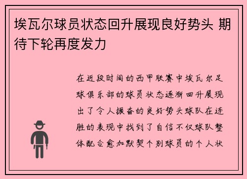 埃瓦尔球员状态回升展现良好势头 期待下轮再度发力