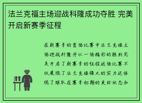法兰克福主场迎战科隆成功夺胜 完美开启新赛季征程