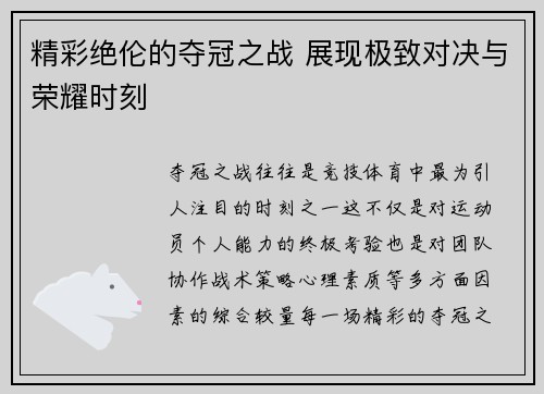 精彩绝伦的夺冠之战 展现极致对决与荣耀时刻