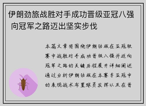 伊朗劲旅战胜对手成功晋级亚冠八强 向冠军之路迈出坚实步伐