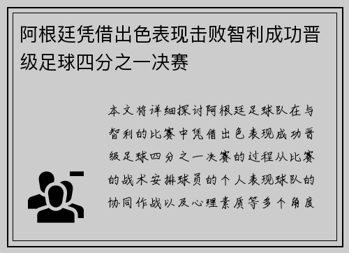 阿根廷凭借出色表现击败智利成功晋级足球四分之一决赛