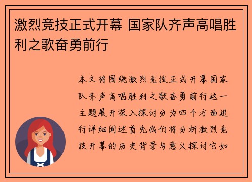 激烈竞技正式开幕 国家队齐声高唱胜利之歌奋勇前行