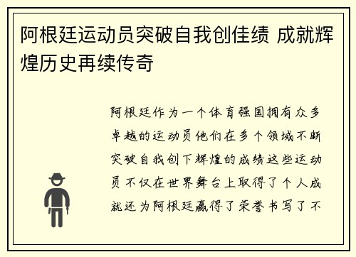 阿根廷运动员突破自我创佳绩 成就辉煌历史再续传奇