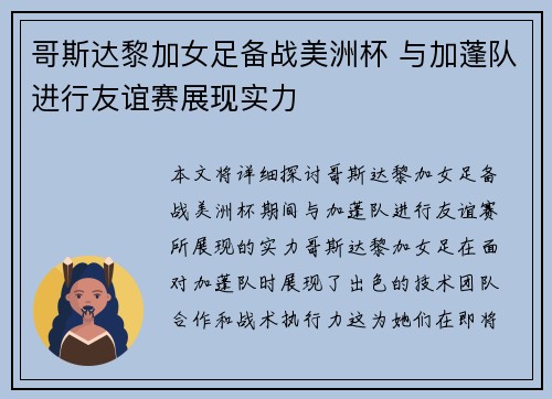 哥斯达黎加女足备战美洲杯 与加蓬队进行友谊赛展现实力