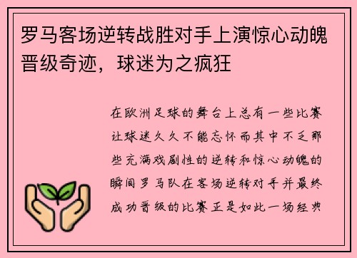 罗马客场逆转战胜对手上演惊心动魄晋级奇迹，球迷为之疯狂