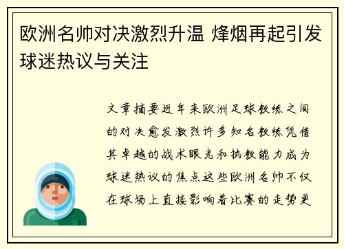 欧洲名帅对决激烈升温 烽烟再起引发球迷热议与关注