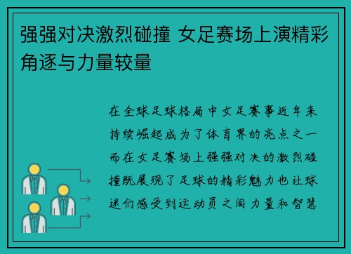 强强对决激烈碰撞 女足赛场上演精彩角逐与力量较量