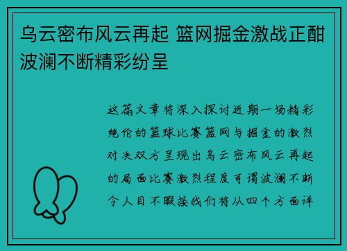 乌云密布风云再起 篮网掘金激战正酣波澜不断精彩纷呈