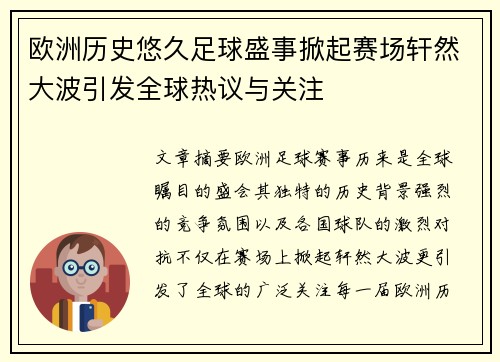 欧洲历史悠久足球盛事掀起赛场轩然大波引发全球热议与关注