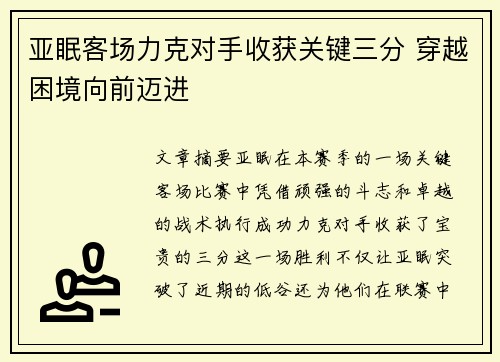 亚眠客场力克对手收获关键三分 穿越困境向前迈进