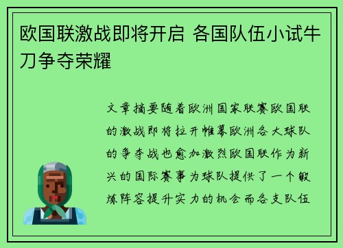欧国联激战即将开启 各国队伍小试牛刀争夺荣耀
