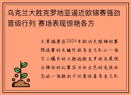 乌克兰大胜克罗地亚逼近欧锦赛强劲晋级行列 赛场表现惊艳各方