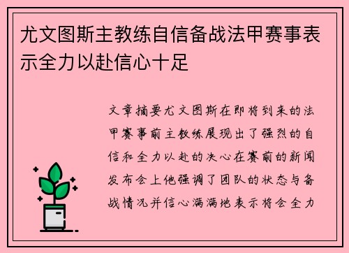 尤文图斯主教练自信备战法甲赛事表示全力以赴信心十足