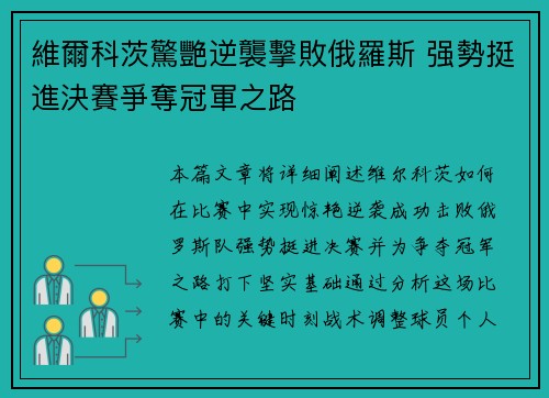 維爾科茨驚艷逆襲擊敗俄羅斯 强勢挺進決賽爭奪冠軍之路