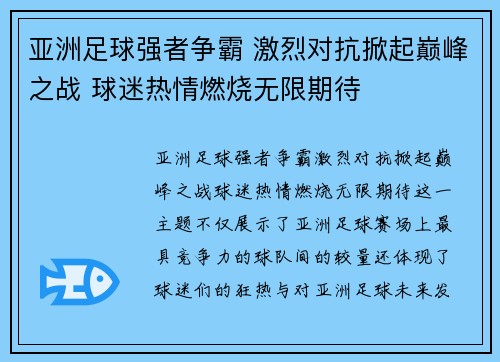 亚洲足球强者争霸 激烈对抗掀起巅峰之战 球迷热情燃烧无限期待
