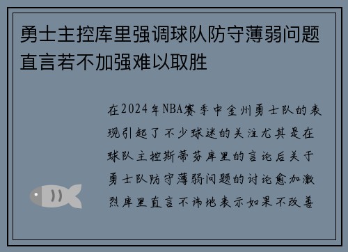 勇士主控库里强调球队防守薄弱问题直言若不加强难以取胜