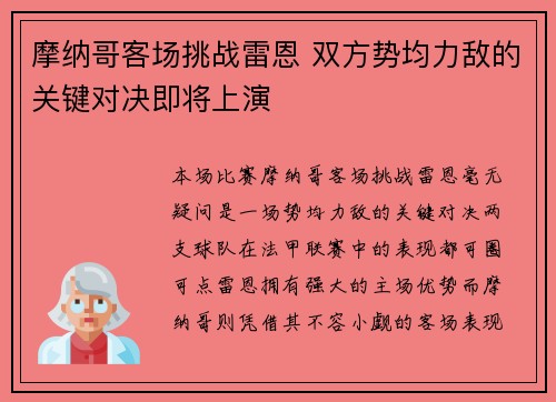 摩纳哥客场挑战雷恩 双方势均力敌的关键对决即将上演