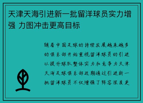 天津天海引进新一批留洋球员实力增强 力图冲击更高目标