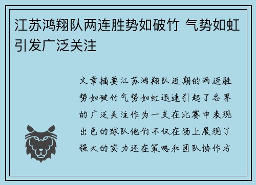 江苏鸿翔队两连胜势如破竹 气势如虹引发广泛关注
