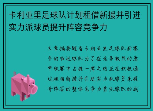 卡利亚里足球队计划租借新援并引进实力派球员提升阵容竞争力