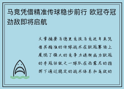 马竞凭借精准传球稳步前行 欧冠夺冠劲敌即将启航