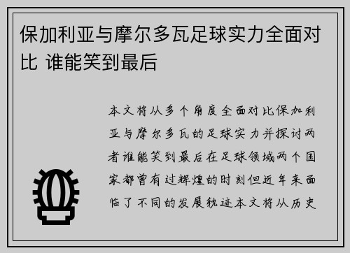 保加利亚与摩尔多瓦足球实力全面对比 谁能笑到最后