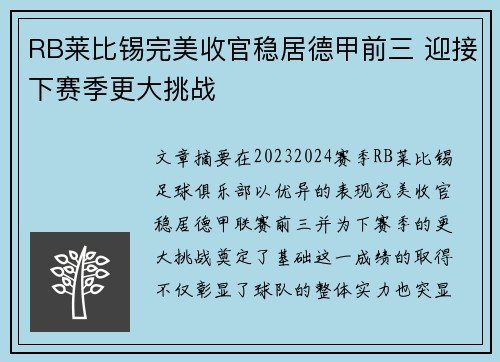 RB莱比锡完美收官稳居德甲前三 迎接下赛季更大挑战