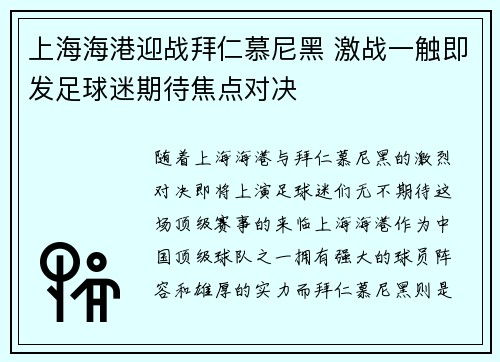 上海海港迎战拜仁慕尼黑 激战一触即发足球迷期待焦点对决