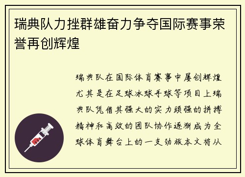 瑞典队力挫群雄奋力争夺国际赛事荣誉再创辉煌