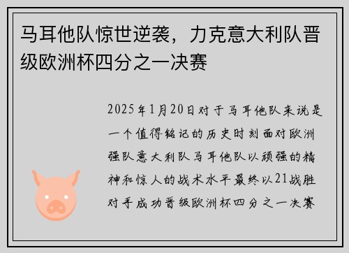 马耳他队惊世逆袭，力克意大利队晋级欧洲杯四分之一决赛