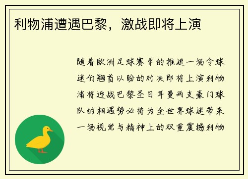 利物浦遭遇巴黎，激战即将上演