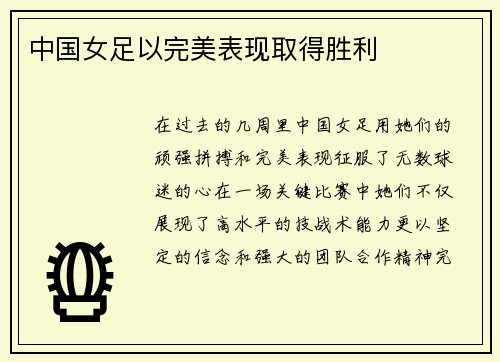中国女足以完美表现取得胜利
