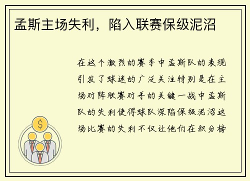孟斯主场失利，陷入联赛保级泥沼